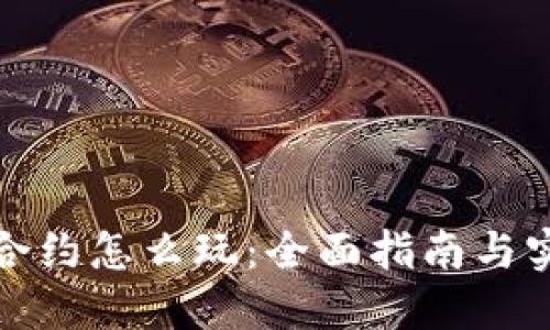 TP钱包合约怎么玩：全面指南与实用技巧