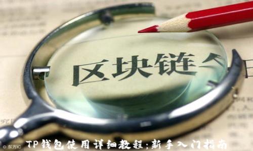 
TP钱包使用详细教程：新手入门指南