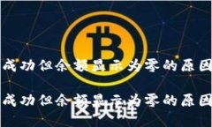 TP钱包转账成功但余额显示