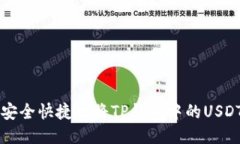 如何安全快捷地将TP钱包中的USDT转出