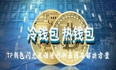 TP钱包闪兑无法进行的原因及解决方案