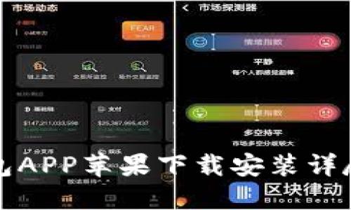 TP钱包APP苹果下载安装详尽教程