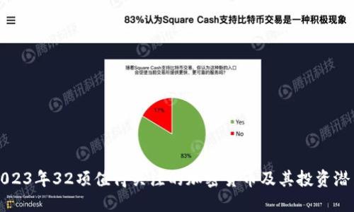 2023年32项值得关注的加密货币及其投资潜力