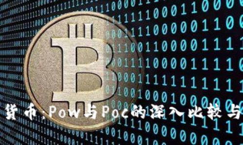 加密货币：Pow与Poc的深入比较与解析