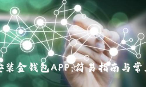 优质
如何下载安装金钱包APP：简易指南与常见问题解答