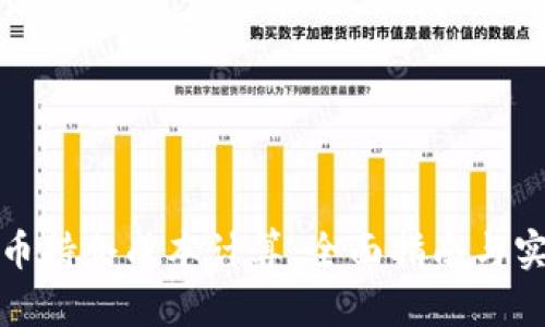 加密货币持仓成本计算：全面指南与实用技巧