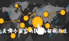 TP钱包是哪个国家的？全面解析与使用指南