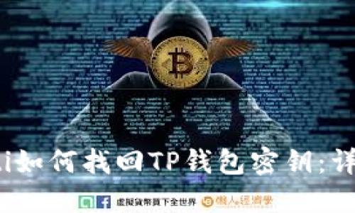 bianoti如何找回TP钱包密钥：详细指南