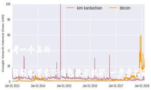 思考一个且的

如何轻松下载TP钱包教程视频：一步步指南