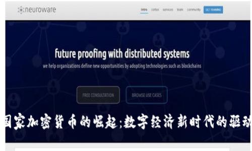 国家加密货币的崛起：数字经济新时代的驱动