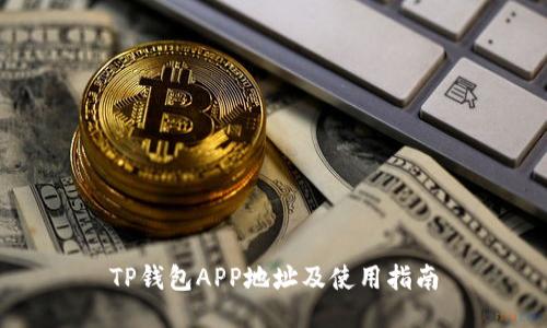 TP钱包APP地址及使用指南