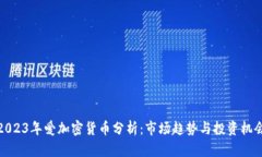 2023年爱加密货币分析：市