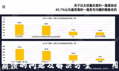 
TP钱包崩溃的问题及解决方案 – 用户指南