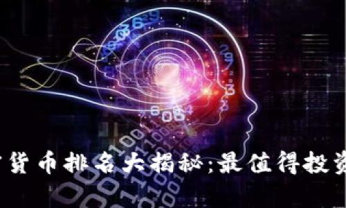 2023年中国加密货币排名大揭秘：最值得投资的数字资产解析