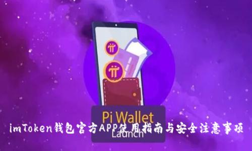 imToken钱包官方APP使用指南与安全注意事项