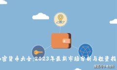 加密货币大全：2023年最新市场分析与投资指南