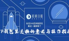 TP钱包里兑换的意义与操作