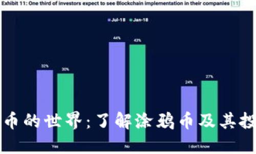 加密货币的世界：了解涂鸦币及其投资潜力