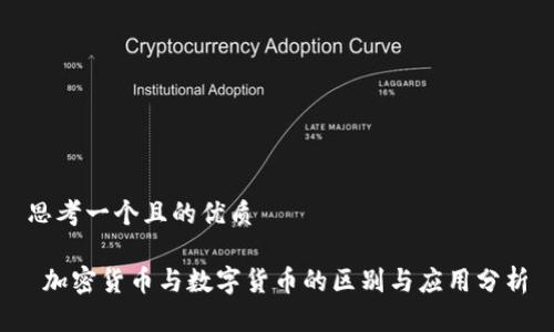 思考一个且的优质

 加密货币与数字货币的区别与应用分析