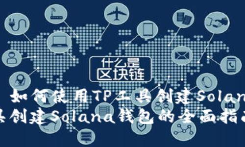 Title: 如何使用TP工具创建Solana钱包
TP工具创建Solana钱包的全面指南