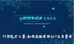 TP钱包矿工费：如何高效管理OKT交易费用