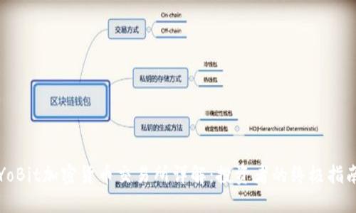 YoBit加密货币交易所详解：投资者的终极指南