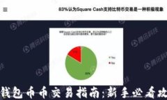 TP钱包币币交易指南：新手必看攻略