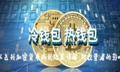 以色列加密货币减税政策详解：对投资者的影响