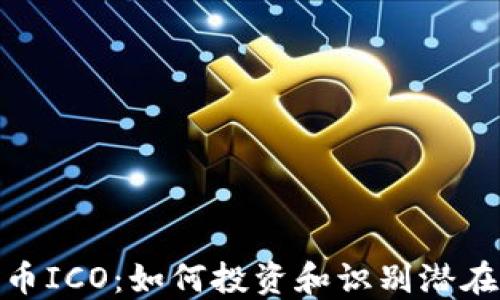 
加密数字货币ICO：如何投资和识别潜在的项目机会