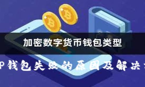 提币到TP钱包失败的原因及解决方法解析