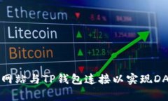 如何将网站与TP钱包连接以实现DApp交互