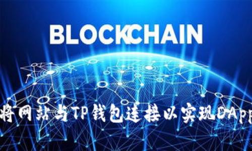 如何将网站与TP钱包连接以实现DApp交互