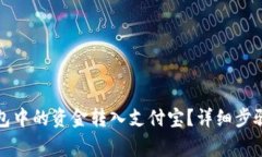 如何将TP钱包中的资金转入支付宝？详细步骤与注