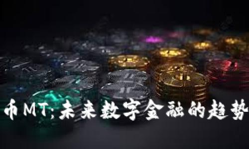 加密货币MT：未来数字金融的趋势与挑战