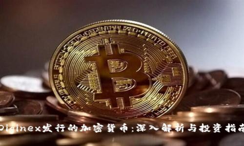 Diginex发行的加密货币：深入解析与投资指南