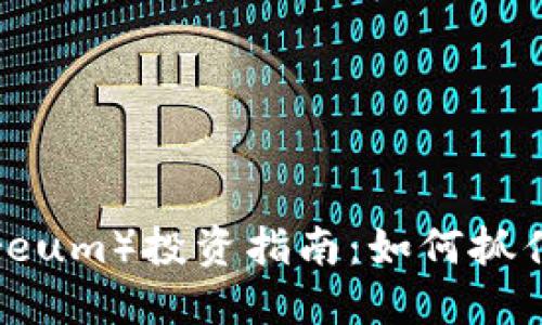 2023年以太坊（Ethereum）投资指南：如何抓住加密货币的未来机会