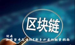 优质  加密货币怎么玩？新