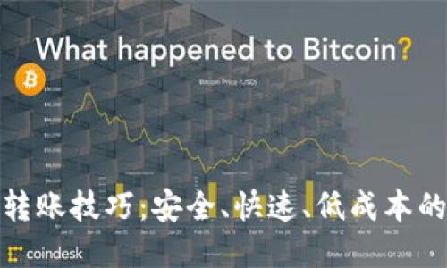 加密货币转账技巧：安全、快速、低成本的转账攻略