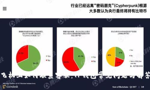 飞机上如何联系客服：TP钱包常见问题与解答