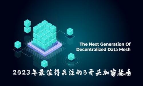 2023年最值得关注的B开头加密货币