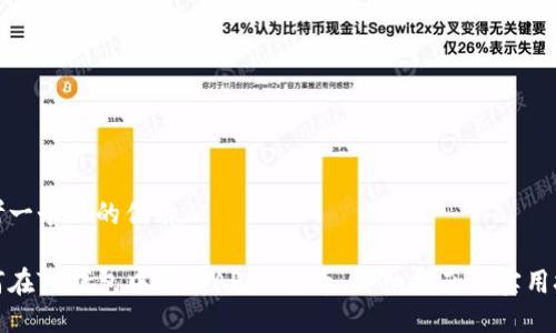 思考一个且的优质

如何在TP钱包中购买APENFT币：详细指南与实用技巧