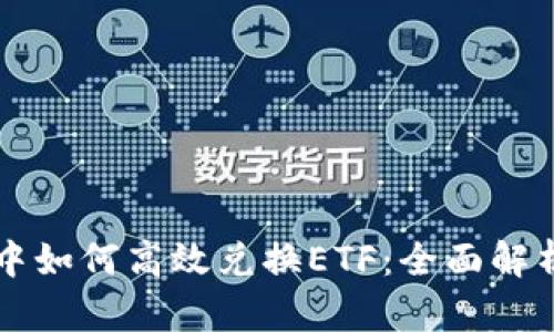 TP钱包DeFi中如何高效兑换ETF：全面解析与实用指南