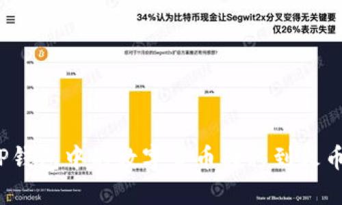 如何将TP钱包中的数字货币转移到火币交易所？