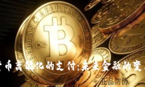 加密货币离散化的支付：未来金融的变革之路