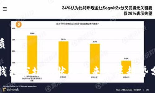 优质

TP钱包市场现状及未来发展趋势分析