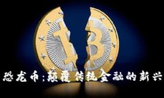 加密货币恐龙币：颠覆传统金融的新兴数字资产