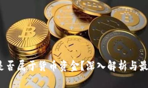  加密货币是否属于货币资金？深入解析与最新法规解读