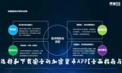 如何选择和下载安全的加密货币APP？全面指南与