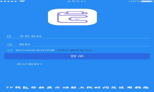 TP钱包价格显示功能上线时间及使用指南