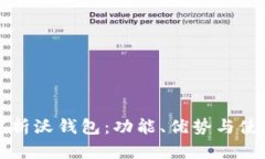 深入解析沃钱包：功能、